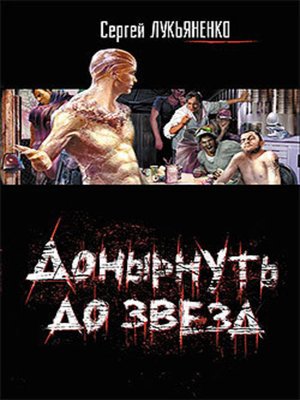 cover image of Донырнуть до звезд (сборник)
